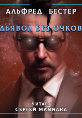 Дьявол без очков — Альфред Бестер