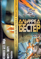 Звездочка светлая, звездочка ранняя — Альфред Бестер