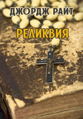 Реликвия — Джордж Райт