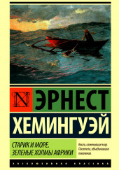 На голубой воде — Эрнест Хемингуэй