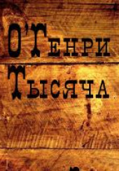 Тысяча долларов — О. Генри