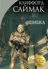 Ошибка — Клиффорд Саймак