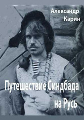 Путешествие Синдбада на Русь — Александр Карин