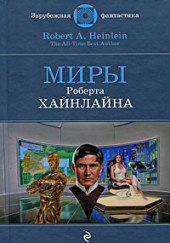 Спасательная экспедиция — Роберт Хайнлайн