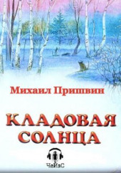 Кладовая Солнца — Михаил Пришвин