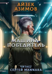 Машина-победитель — Айзек Азимов