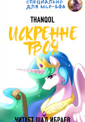 Искренне твоя — Thanqol