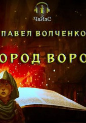 Город воров — Павел Волченко