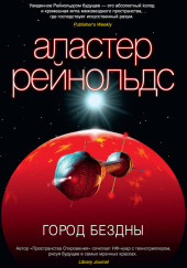 Город бездны — Аластер Рейнольдс