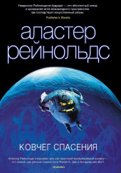 Ковчег спасения — Аластер Рейнольдс