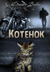 Котенок — Дмитрий Белов