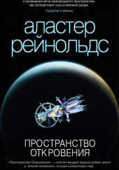 Revelation Space (Английский язык) — Аластер Рейнольдс