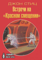 Встречи на «Красном смещении» — Джон Стиц