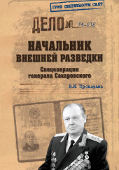 Начальник внешней разведки. Спецоперации генерала Сахаровского — Валерий Прокофьев