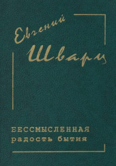 Бессмысленная радость бытия — Евгений Шварц