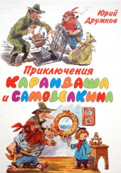 Приключения Карандаша и Самоделкина — Юрий Дружков