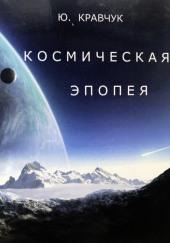 Космическая эпопея — Юрий Кравчук