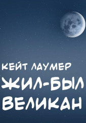 Жил-был Великан — Кейт Лаумер