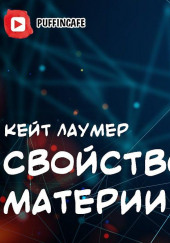 Свойство материи — Кейт Лаумер