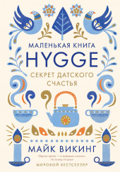 Hygge. Секрет датского счастья — Майк Викинг