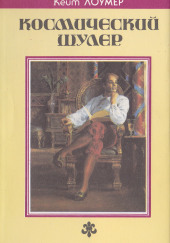 Космический шулер. Рассказы — Кейт Лаумер