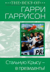 Стальную Крысу — в президенты! — Гарри Гаррисон