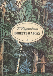 Повесть о лесах — Константин Паустовский
