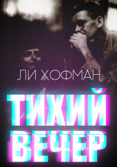 Тихий вечер — Ли Хофман