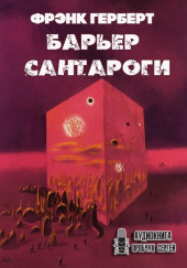 Барьер Сантароги — Фрэнк Герберт