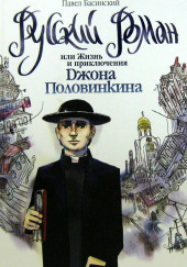 Русский роман, или Жизнь и приключения Джона Половинкина — Павел Басинский