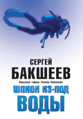 Шпион из-под воды — Сергей Бакшеев