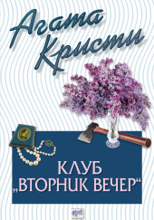 Вечерний клуб «Вторник» — Агата Кристи