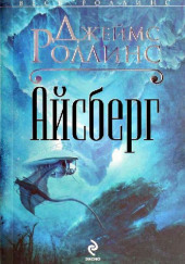 Айсберг — Джеймс Роллинс