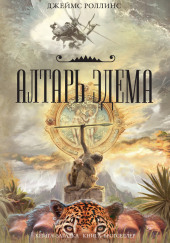 Алтарь Эдема — Джеймс Роллинс