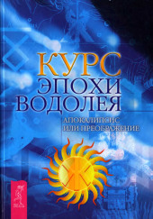 Курс Эпохи Водолея. Апокалипсис или преображение — Виктор Ефимов