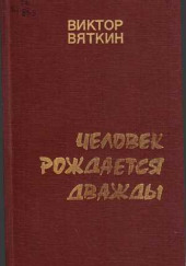 Человек рождается дважды. Книга 1 — Виктор Вяткин