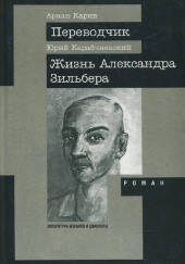 Жизнь Александра Зильбера — Юрий Карабчиевский