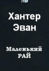 Маленький рай — Эван Хантер