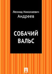 Собачий вальс — Леонид Андреев