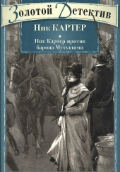 Рассказы — Ник Картер