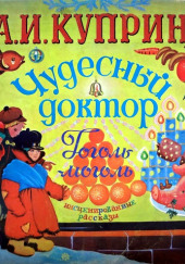 Чудесный доктор. Гоголь-моголь — Александр Куприн