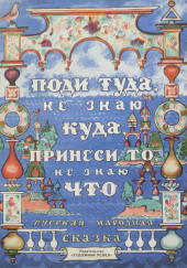 Поди туда — не знаю куда, принеси то — не знаю что — не указано