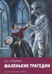 Скупой рыцарь. Каменный гость — Александр Пушкин