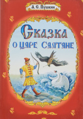 Сказка о царе Салтане — Александр Пушкин