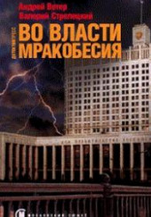 Во власти мракобесия — Андрей Ветер,                                                               
                  Валерий Стрелецкий