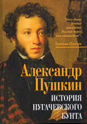 История Пугачевского бунта — Александр Пушкин