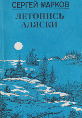 Летопись Аляски — Сергей Марков