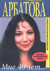 Мне сорок — Мария Арбатова