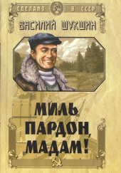 Миль пардон, мадам! — Василий Шукшин