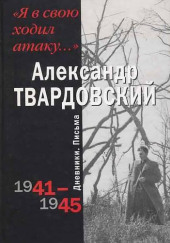 Я в свою ходил атаку… — Александр Твардовский